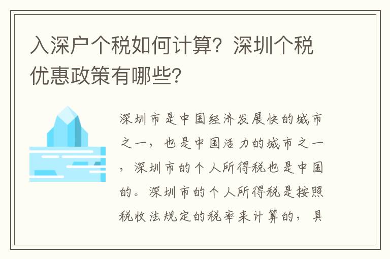 入深戶個稅如何計算？深圳個稅優惠政策有哪些？