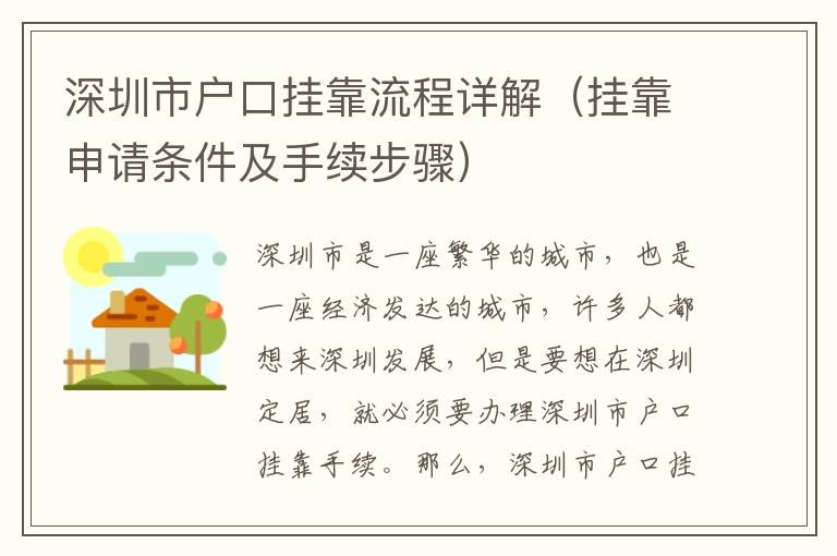 深圳市戶口掛靠流程詳解（掛靠申請條件及手續步驟）