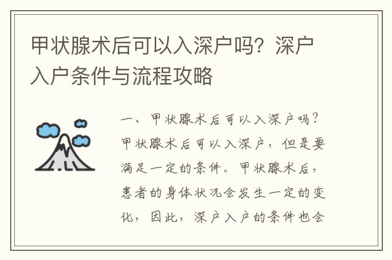 甲狀腺術后可以入深戶嗎？深戶入戶條件與流程攻略