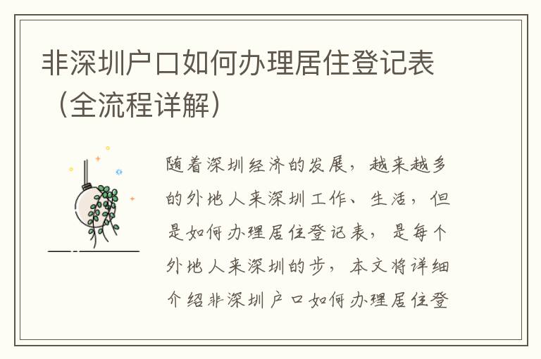 非深圳戶口如何辦理居住登記表（全流程詳解）