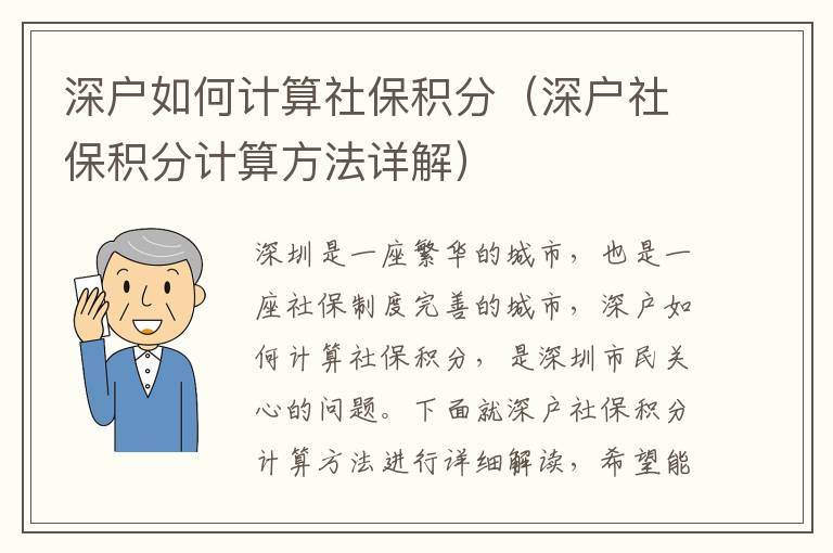 深戶如何計算社保積分（深戶社保積分計算方法詳解）