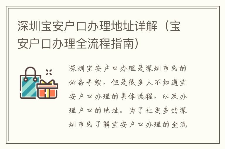 深圳寶安戶口辦理地址詳解（寶安戶口辦理全流程指南）