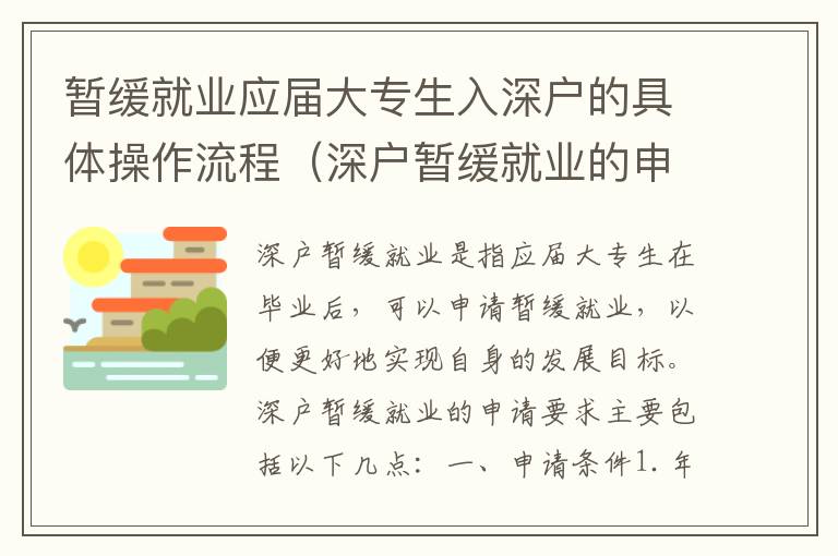 暫緩就業應屆大專生入深戶的具體操作流程（深戶暫緩就業的申請要求）