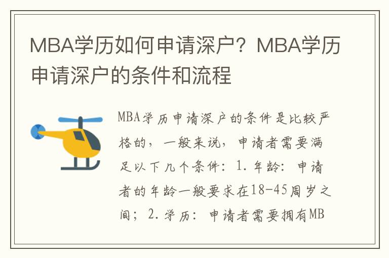 MBA學歷如何申請深戶？MBA學歷申請深戶的條件和流程