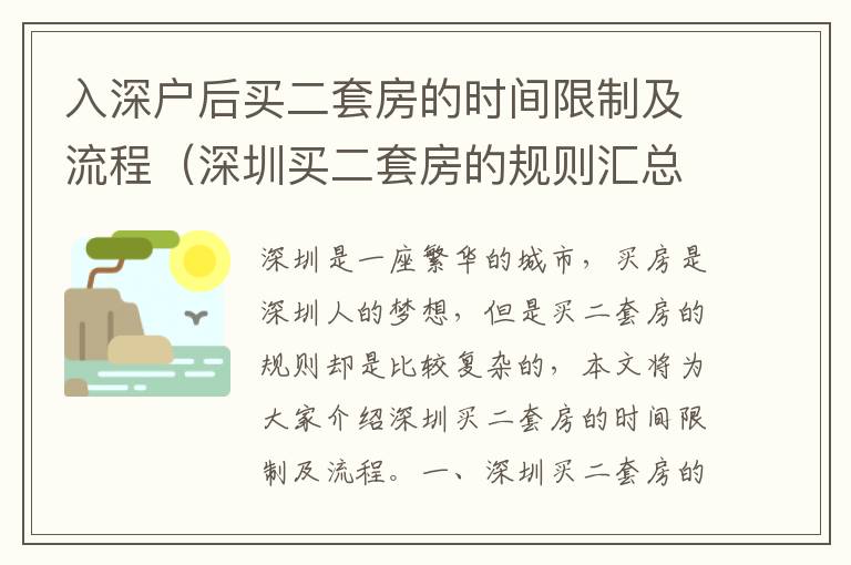 入深戶后買二套房的時間限制及流程（深圳買二套房的規則匯總）