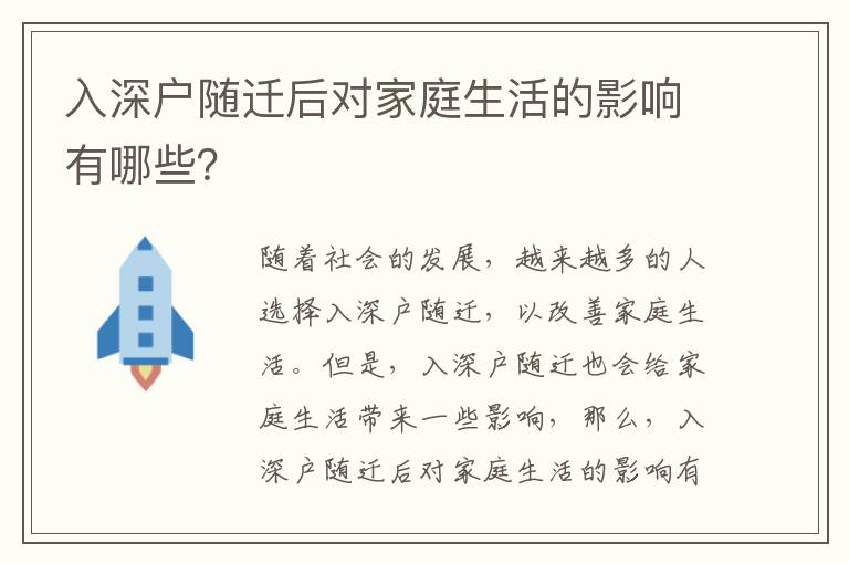 入深戶隨遷后對家庭生活的影響有哪些？