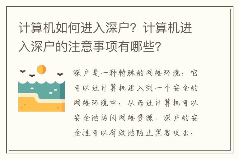 計算機如何進入深戶？計算機進入深戶的注意事項有哪些？