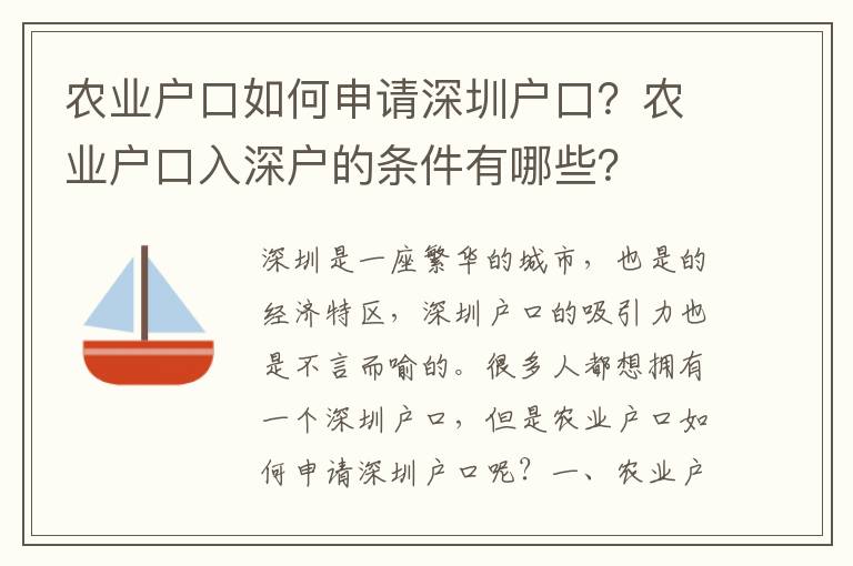 農業戶口如何申請深圳戶口？農業戶口入深戶的條件有哪些？