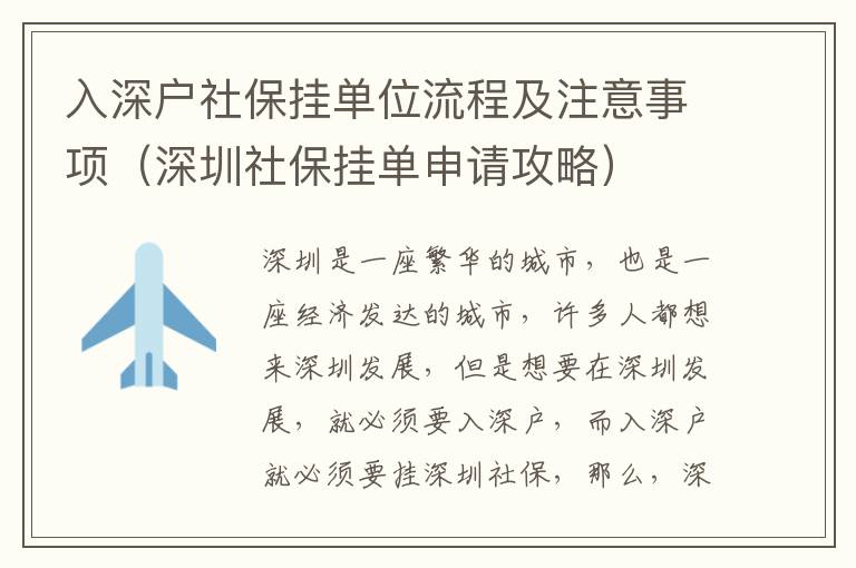 入深戶社保掛單位流程及注意事項（深圳社保掛單申請攻略）