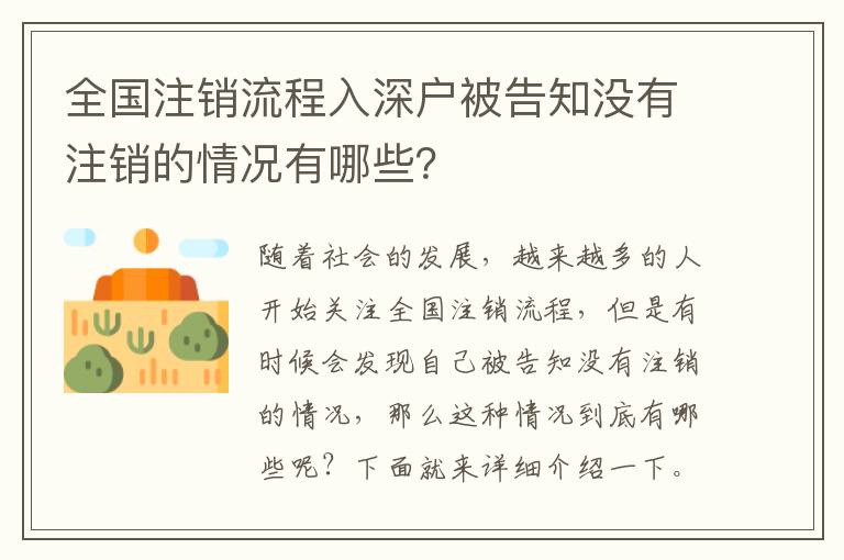 全國注銷流程入深戶被告知沒有注銷的情況有哪些？