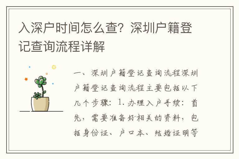 入深戶時間怎么查？深圳戶籍登記查詢流程詳解