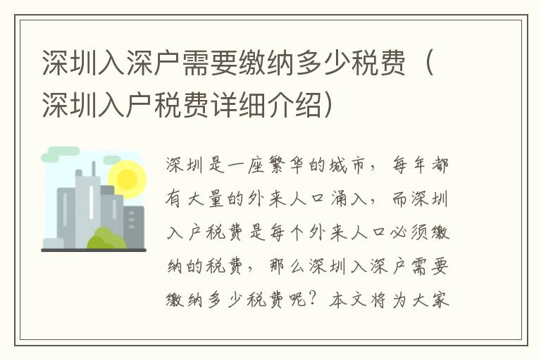 深圳入深戶需要繳納多少稅費（深圳入戶稅費詳細介紹）