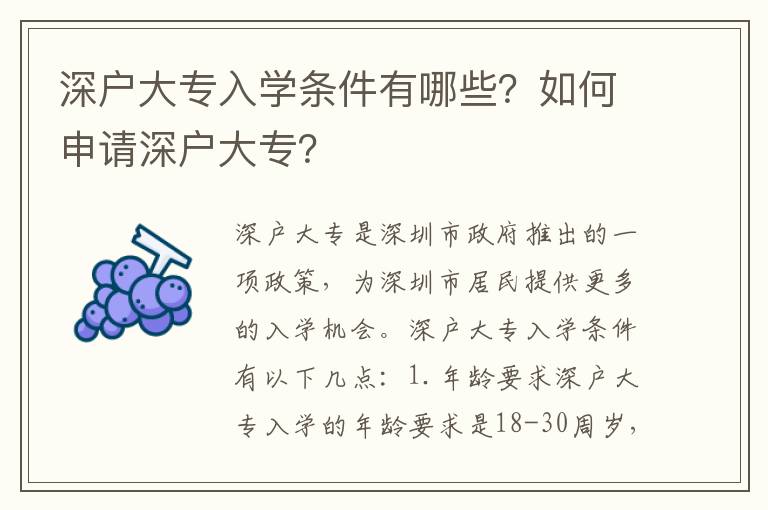 深戶大專入學條件有哪些？如何申請深戶大專？