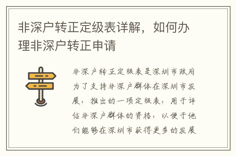 非深戶轉正定級表詳解，如何辦理非深戶轉正申請