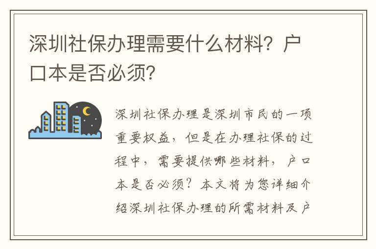 深圳社保辦理需要什么材料？戶口本是否必須？