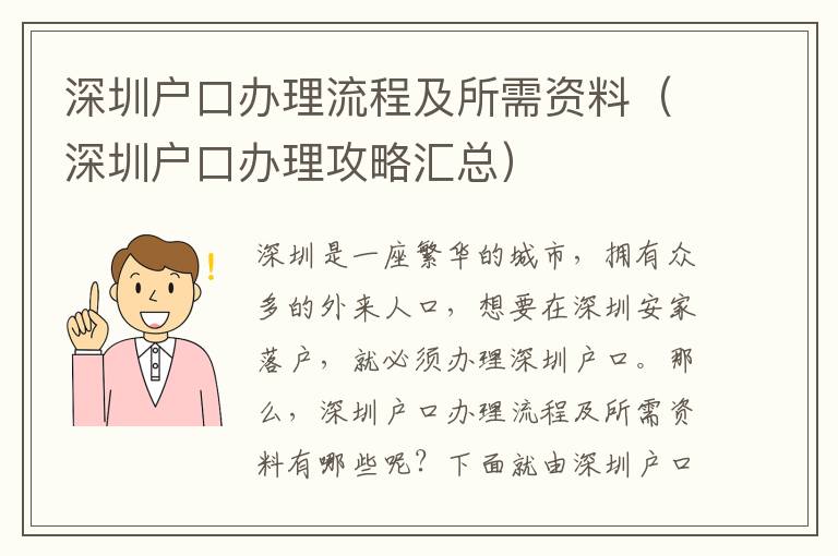 深圳戶口辦理流程及所需資料（深圳戶口辦理攻略匯總）