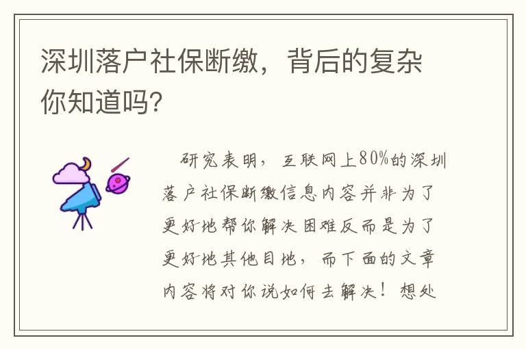 深圳落戶社保斷繳，背后的復雜你知道嗎？