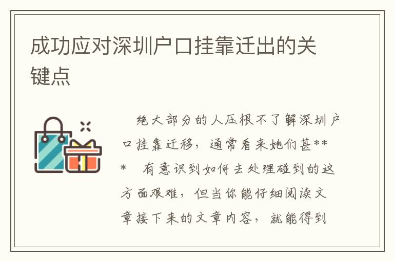 成功應對深圳戶口掛靠遷出的關鍵點