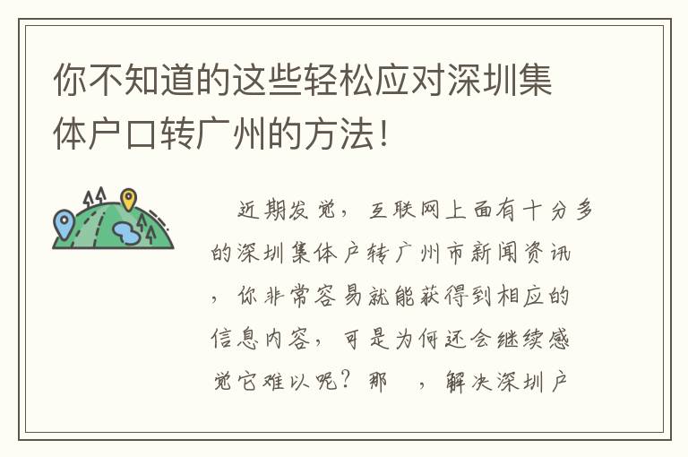 你不知道的這些輕松應對深圳集體戶口轉廣州的方法！