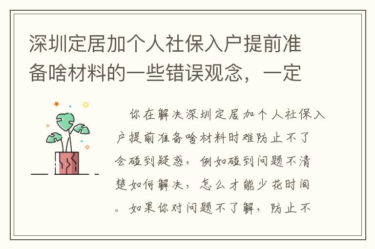 深圳定居加個人社保入戶提前準備啥材料的一些錯誤觀念，一定留意！