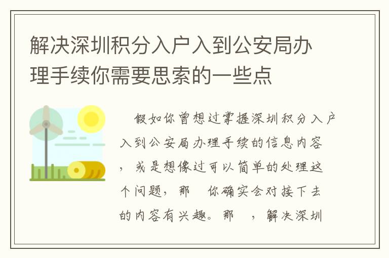 解決深圳積分入戶入到公安局辦理手續你需要思索的一些點