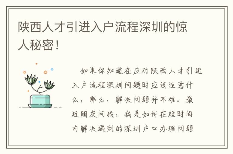 陜西人才引進入戶流程深圳的驚人秘密！