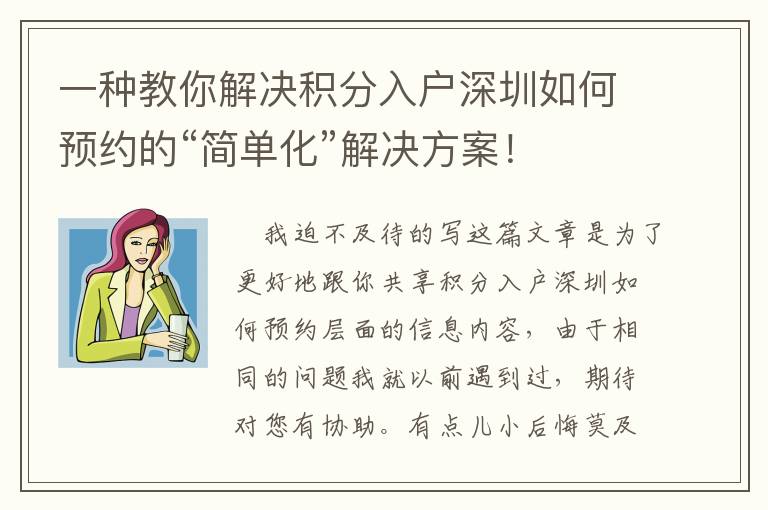 一種教你解決積分入戶深圳如何預約的“簡單化”解決方案！