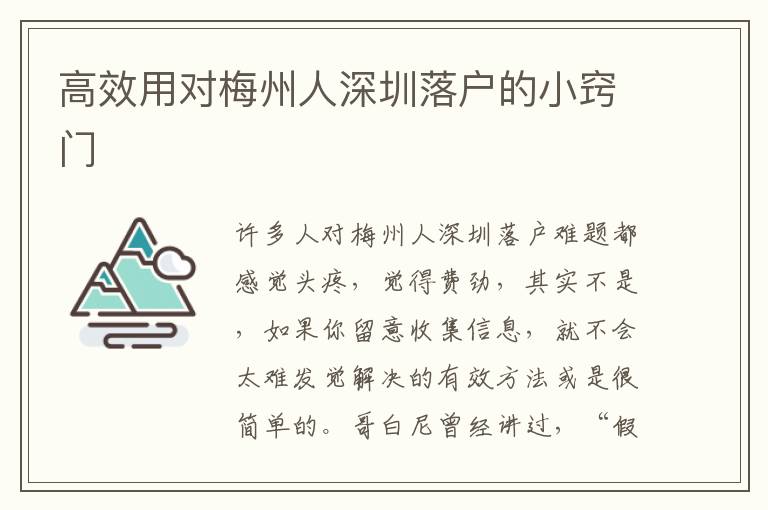 高效用對梅州人深圳落戶的小竅門