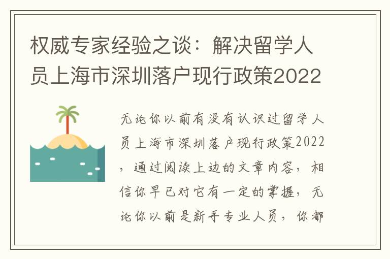 權威專家經驗之談：解決留學人員上海市深圳落戶現行政策2022的3個方式