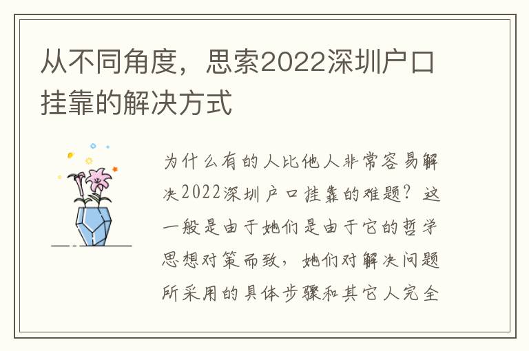 從不同角度，思索2022深圳戶口掛靠的解決方式