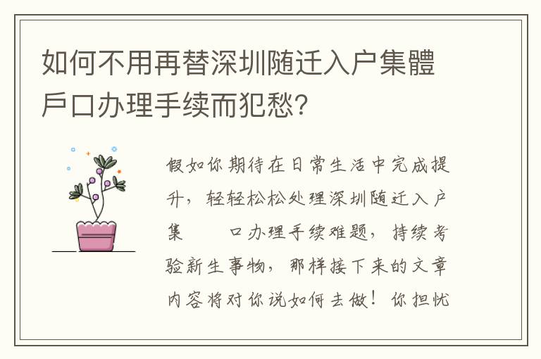 如何不用再替深圳隨遷入戶集體戶口辦理手續而犯愁？