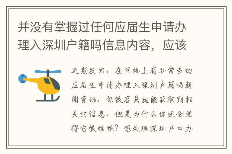 并沒有掌握過任何應屆生申請辦理入深圳戶籍嗎信息內容，應該如何著手？