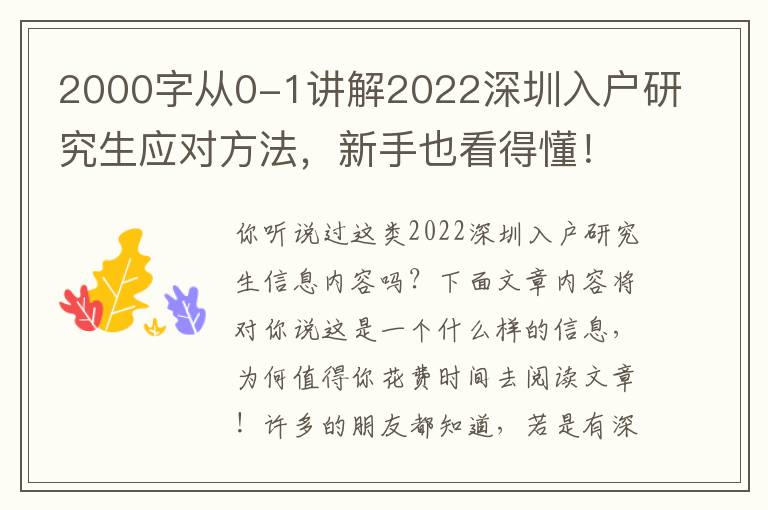 2000字從0-1講解2022深圳入戶研究生應對方法，新手也看得懂！【干貨知識】