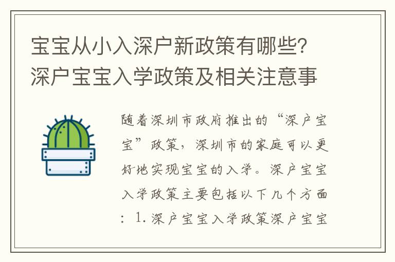 寶寶從小入深戶新政策有哪些？深戶寶寶入學政策及相關注意事項