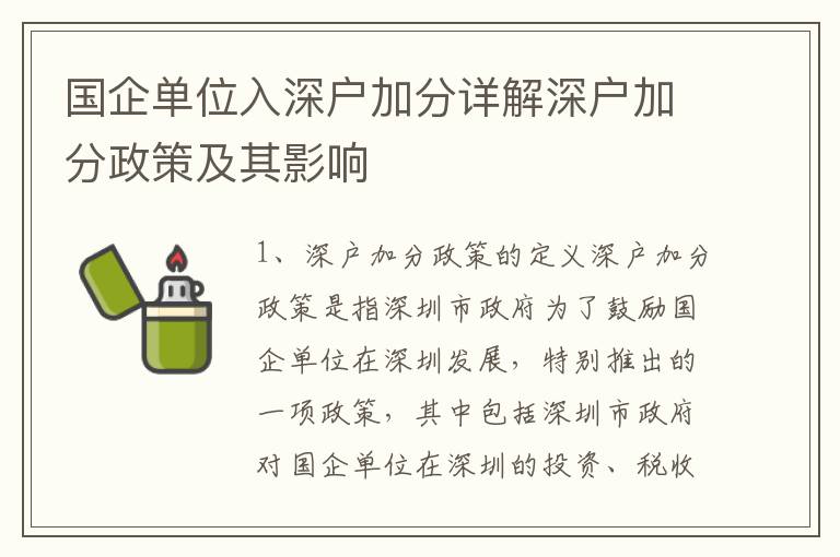 國企單位入深戶加分詳解深戶加分政策及其影響