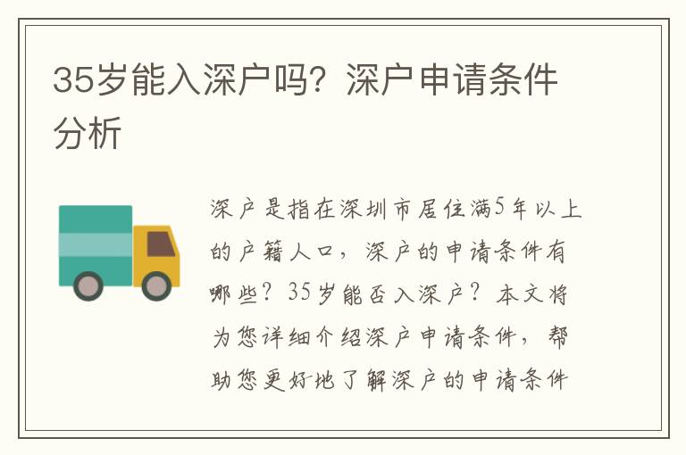 35歲能入深戶嗎？深戶申請條件分析