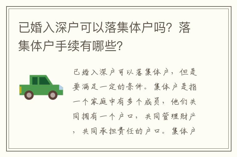 已婚入深戶可以落集體戶嗎？落集體戶手續有哪些？