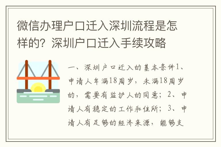 微信辦理戶口遷入深圳流程是怎樣的？深圳戶口遷入手續攻略