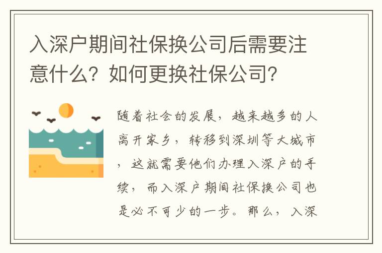 入深戶期間社保換公司后需要注意什么？如何更換社保公司？