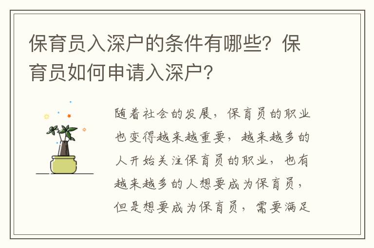 保育員入深戶的條件有哪些？保育員如何申請入深戶？