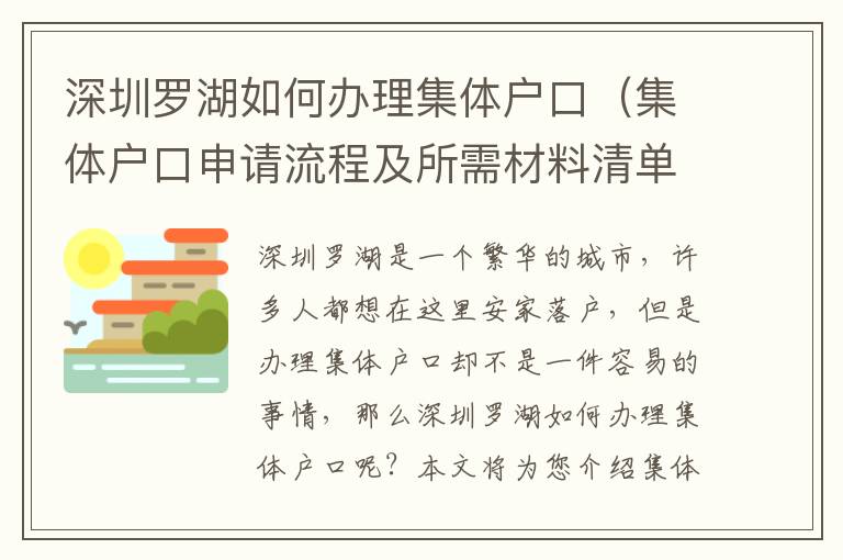 深圳羅湖如何辦理集體戶口（集體戶口申請流程及所需材料清單）