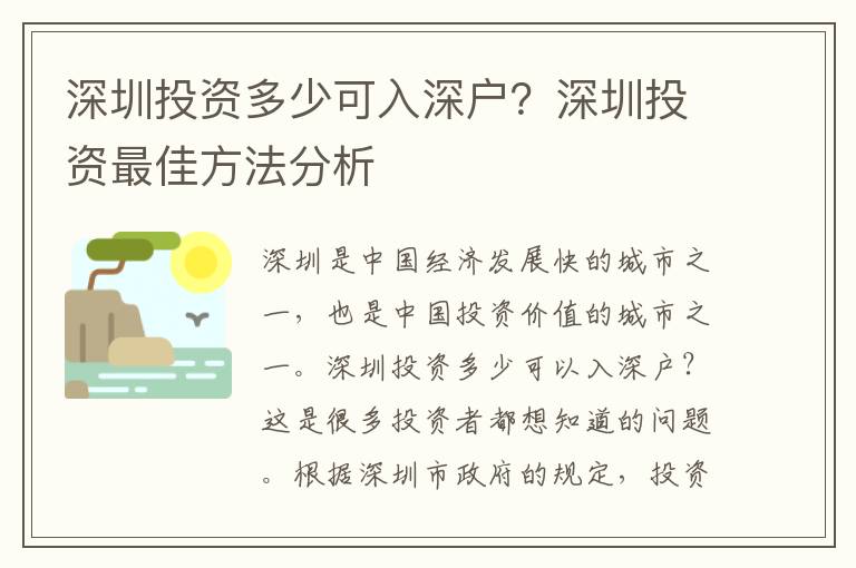 深圳投資多少可入深戶？深圳投資最佳方法分析