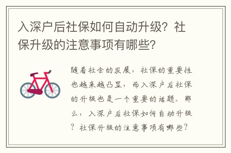 入深戶后社保如何自動升級？社保升級的注意事項有哪些？