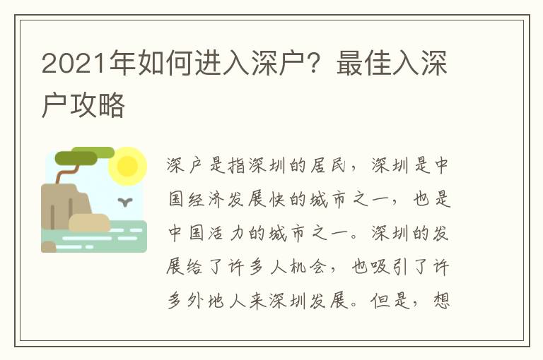 2021年如何進入深戶？最佳入深戶攻略