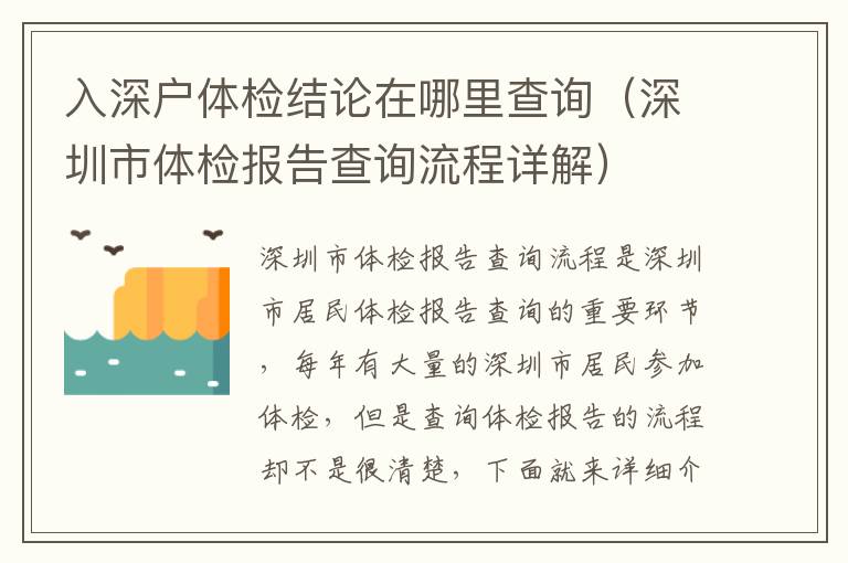 入深戶體檢結論在哪里查詢（深圳市體檢報告查詢流程詳解）