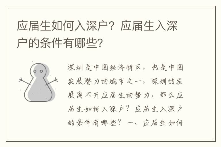 應屆生如何入深戶？應屆生入深戶的條件有哪些？