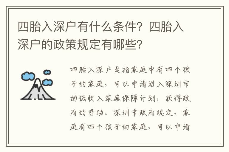 四胎入深戶有什么條件？四胎入深戶的政策規定有哪些？