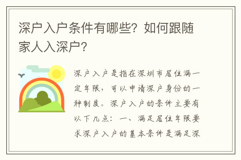 深戶入戶條件有哪些？如何跟隨家人入深戶？