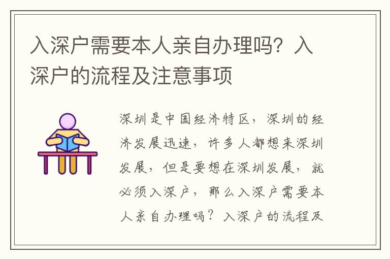 入深戶需要本人親自辦理嗎？入深戶的流程及注意事項