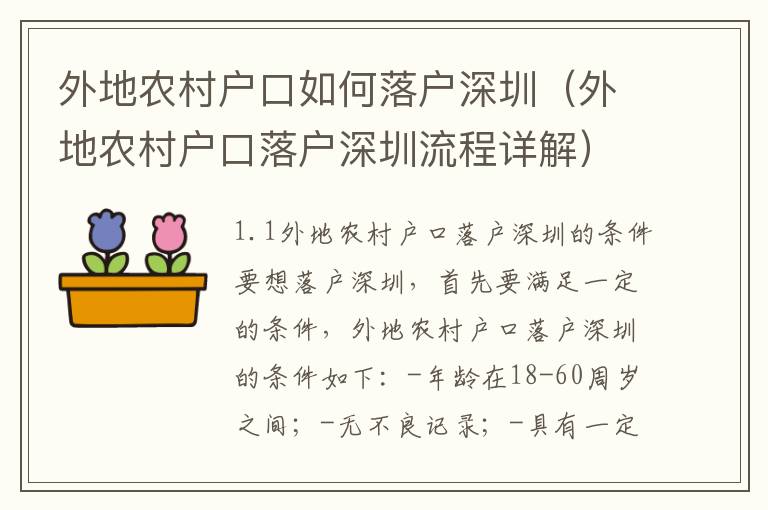 外地農村戶口如何落戶深圳（外地農村戶口落戶深圳流程詳解）